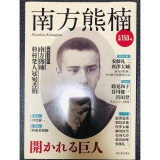 南方熊楠 開かれる巨人(文学/小説)