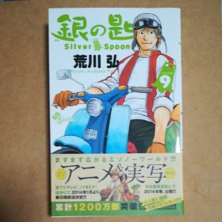 銀の匙 Ｓｉｌｖｅｒ　Ｓｐｏｏｎ ９(その他)