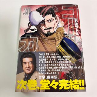 シュウエイシャ(集英社)のゴールデンカムイ ３０(青年漫画)