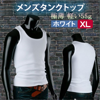 極薄メンズタンクトップ(ホワイトXL)男性用薄手 軽い 無地新品送料無料(タンクトップ)