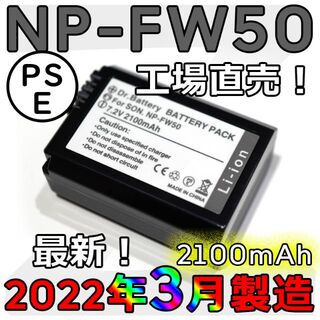 ソニー(SONY)の工場直売1個2022年3月製造 NP-FW50 互換バッテリー 2100mAh(デジタル一眼)