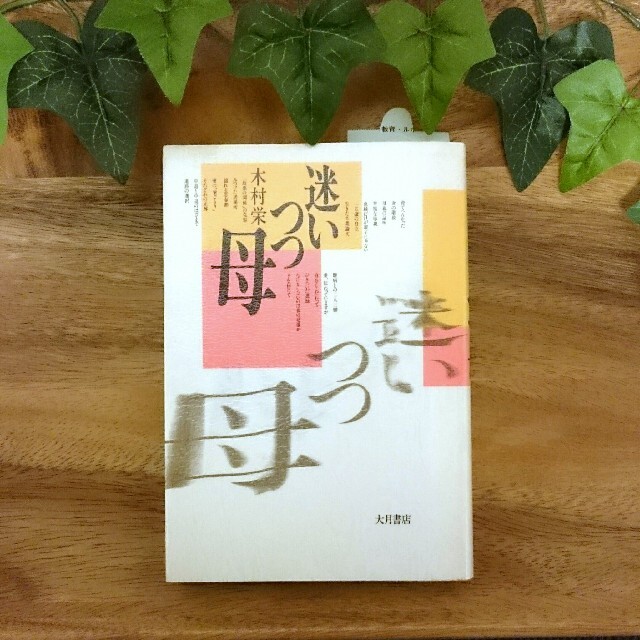 「 迷いつつ母 」 木村栄 大月書店 エンタメ/ホビーの本(住まい/暮らし/子育て)の商品写真