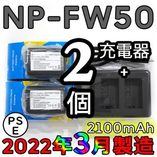 ソニー(SONY)の工場直売2022年3月製造 NP-FW50 2個 + USB急速充電器(デジタル一眼)