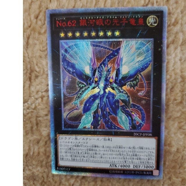 遊戯王 銀河眼の光子竜皇 20thシークレット ギャラクシーアイズプライム-