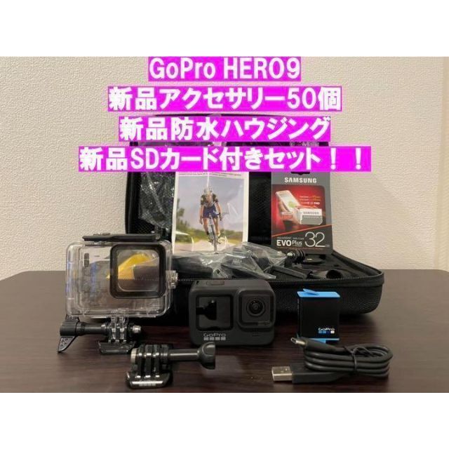 GoProHERO9新品アクセサリー50個＋防水ハウジング＋新品SDカード付き