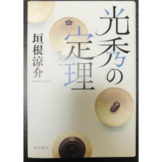 光秀の定理(文学/小説)