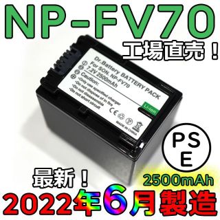 ソニー(SONY)の工場直売2022年6月製造1個 NP-FV70 互換バッテリー2500mAh(ビデオカメラ)