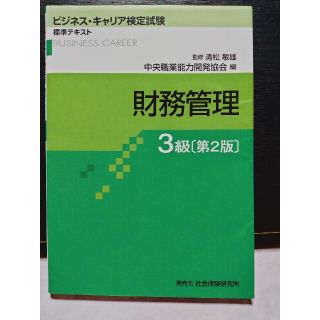 ビジネス・キャリア検定 標準テキスト 財務管理 ３級 第２版（中古品）(資格/検定)