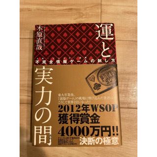 運と実力の間 不完全情報ゲ－ムの制し方(趣味/スポーツ/実用)