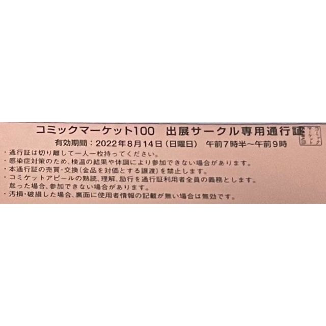 コミケ c100 コミックマーケット100 2日目 サークルチケット 通行証 サ-