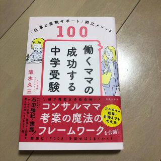 働くママの成功する中学受験 「仕事と受験サポート」両立メソッド１００(語学/参考書)