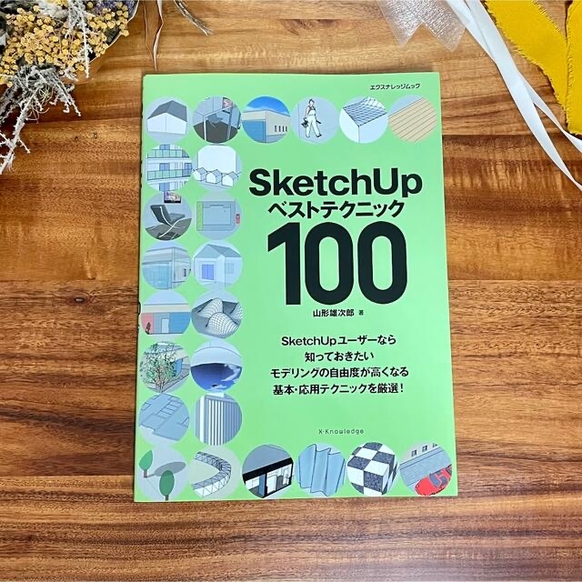 Sketch Up ベストテクニック100