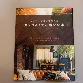 リノベ－ションでつくるカッコよくて心地いい家(住まい/暮らし/子育て)