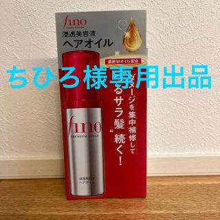 シセイドウ(SHISEIDO (資生堂))のちひろ様専用出品　フィーノ　ヘアオイル(オイル/美容液)