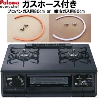 BBさん専用　 ホース付き パロマPA-370WA都市ガス  everychef(ガスレンジ)