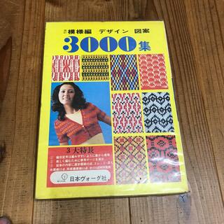 模様編　3000集(趣味/スポーツ/実用)