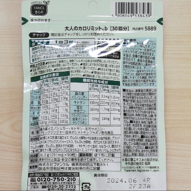 大人のカロリミット 30回分×5袋 賞味期限24年6月 FANCL ダイエット www 