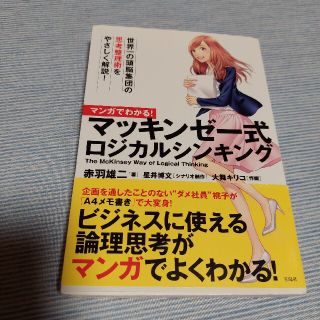 タカラジマシャ(宝島社)のマンガでわかる！マッキンゼ－式ロジカルシンキング(ビジネス/経済)