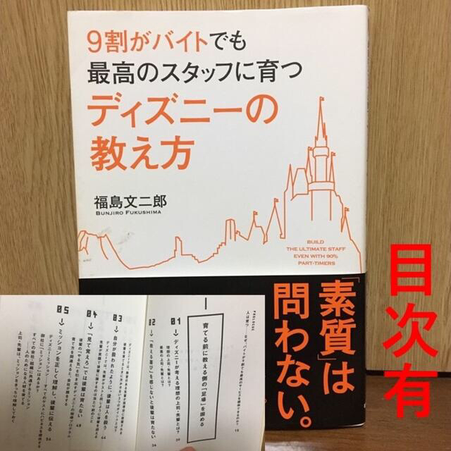 ９割がバイトでも最高のスタッフに育つディズニ－の教え方 エンタメ/ホビーの本(その他)の商品写真