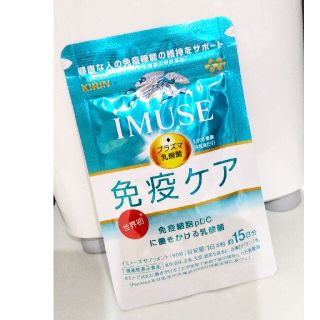 キリン(キリン)のiMUSE(イミューズ)新品未開封 免疫ケアサプリ 60粒(15g)×1袋(その他)