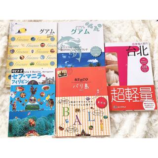 【日本から近い＊海外】旅行ガイドブック5冊セット(地図/旅行ガイド)