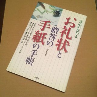 ショウガクカン(小学館)の真心が伝わるお礼状と贈答の手紙の手帳(住まい/暮らし/子育て)