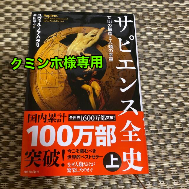 サピエンス全史 文明の構造と人類の幸福 上 エンタメ/ホビーの本(その他)の商品写真