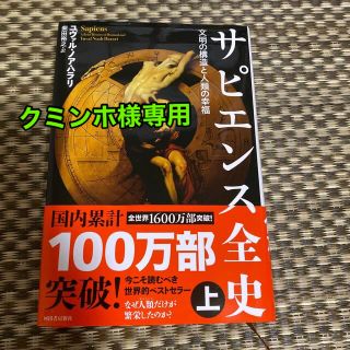 サピエンス全史 文明の構造と人類の幸福 上(その他)