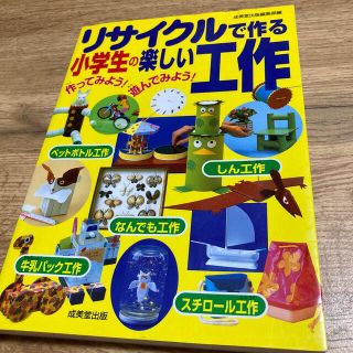 リサイクルで作る小学生の楽しい工作 作ってみよう！遊んでみよう！(絵本/児童書)