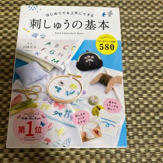 はじめてでも上手にできる刺しゅうの基本 かわいい図案５８０(趣味/スポーツ/実用)