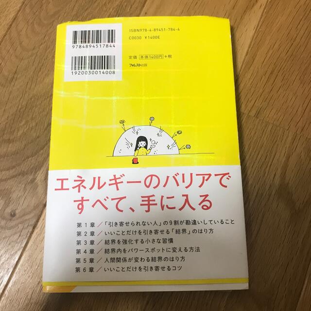 いいことだけを引き寄せる結界のはり方 エンタメ/ホビーの本(住まい/暮らし/子育て)の商品写真