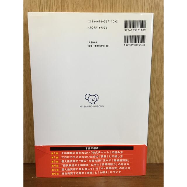 文藝春秋(ブンゲイシュンジュウ)の細野真宏の世界一わかりやすい株の本 エンタメ/ホビーの本(その他)の商品写真