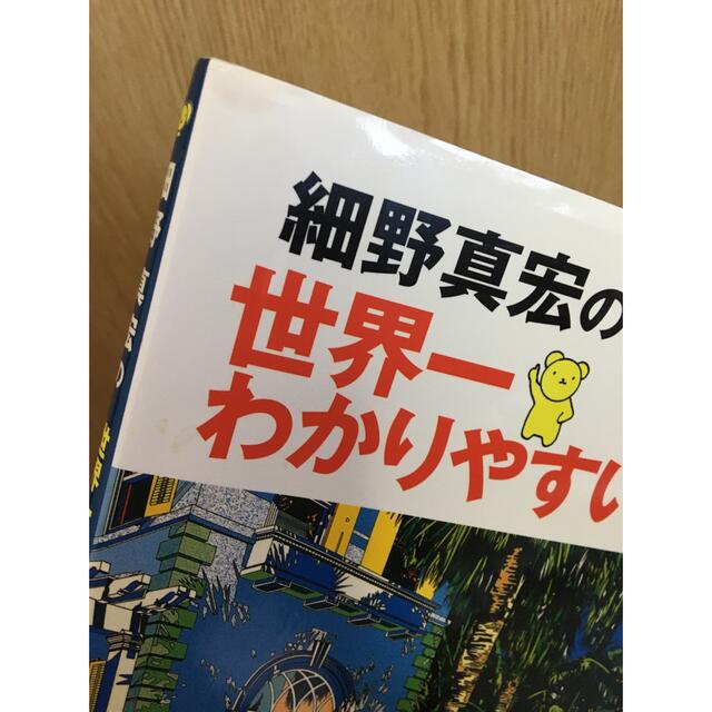 文藝春秋(ブンゲイシュンジュウ)の細野真宏の世界一わかりやすい株の本 エンタメ/ホビーの本(その他)の商品写真