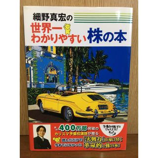 ブンゲイシュンジュウ(文藝春秋)の細野真宏の世界一わかりやすい株の本(その他)