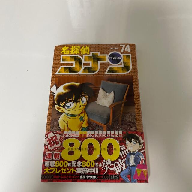 名探偵コナン 74 - 漫画 名探偵コナン 74 - 漫画