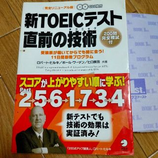 新ＴＯＥＩＣテスト直前の技術（テクニック） 受験票が届いてからでも間に合う！１１(その他)