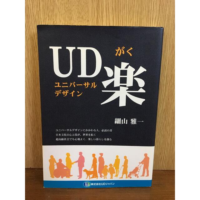 UD楽　ユニバーサルデザインがく エンタメ/ホビーの本(ノンフィクション/教養)の商品写真