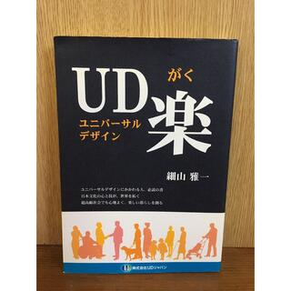 UD楽　ユニバーサルデザインがく(ノンフィクション/教養)