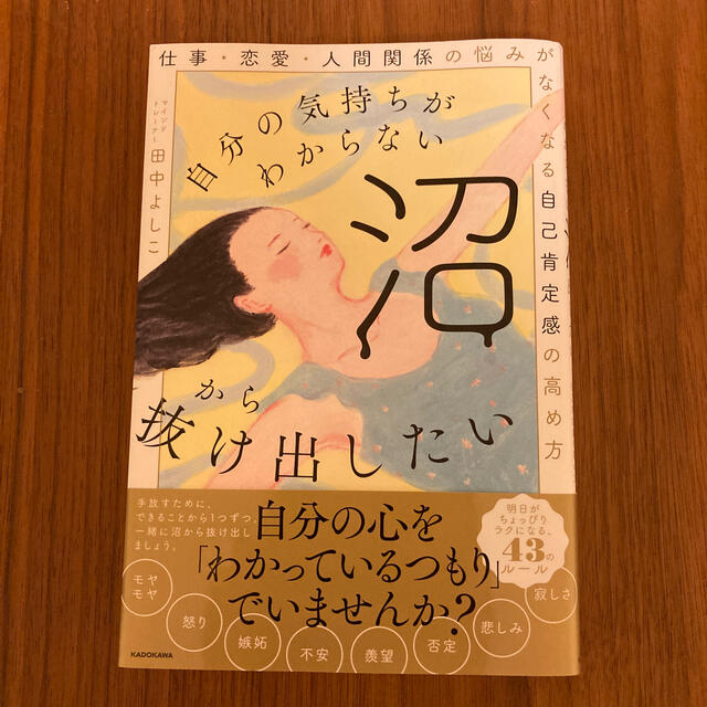 注目の 自分の気持ちがわからない沼から抜け出したい 仕事 恋愛 人間関係の悩みがなくな…