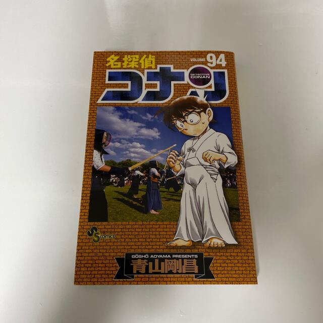 名探偵コナン 94 - 漫画 名探偵コナン 94 - 漫画
