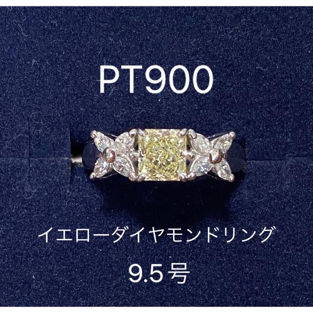 ★SIM太郎★【鑑定書】PT900 イエローダイヤモンド　リング　9.5号