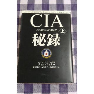 ブンゲイシュンジュウ(文藝春秋)のCIA秘録 その誕生から今日まで 上 / ティム・ワイナー(人文/社会)