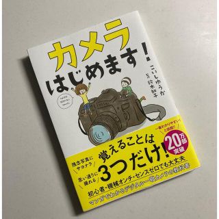 カメラはじめます！(趣味/スポーツ/実用)