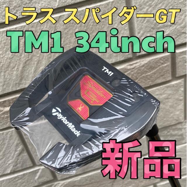 TaylorMade(テーラーメイド)の【新品】テーラーメイド スパイダー GT TM1 トラスヒール パター 34 スポーツ/アウトドアのゴルフ(クラブ)の商品写真