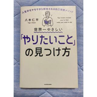 世界一やさしい「やりたいこと」の見つけ方 人生のモヤモヤから解放される自己理解メ(その他)