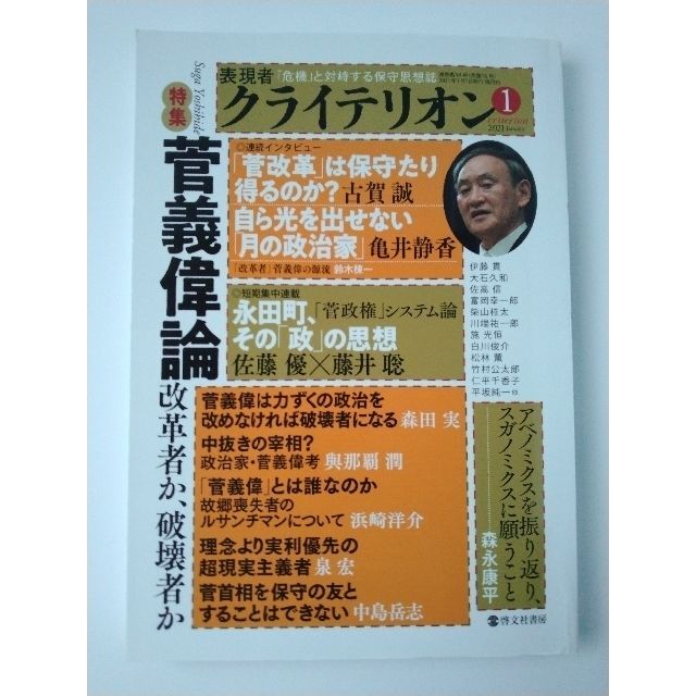 表現者クライテリオン 2021年1月号　特集 菅義偉論 エンタメ/ホビーの雑誌(ニュース/総合)の商品写真