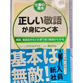 正しい敬語が身につく本 商談、電話対応など仕事で使う敬語がわかる(ビジネス/経済)