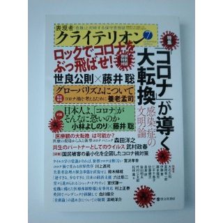 表現者クライテリオン 2020年7月号　【特集】「コロナ」が導く大転換(ニュース/総合)