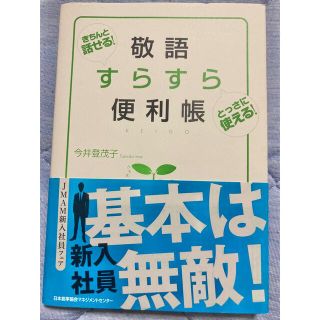 敬語すらすら便利帳 きちんと話せる！とっさに使える！(ビジネス/経済)