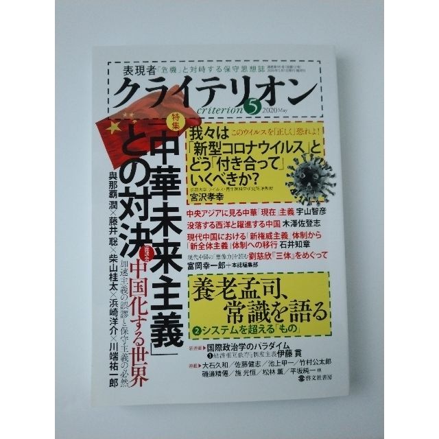 ２冊　表現者クライテリオン 2020年5月号　2021年1月号 エンタメ/ホビーの雑誌(ニュース/総合)の商品写真